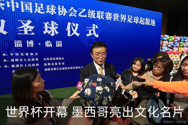世界杯开幕 墨西哥亮出文化名片