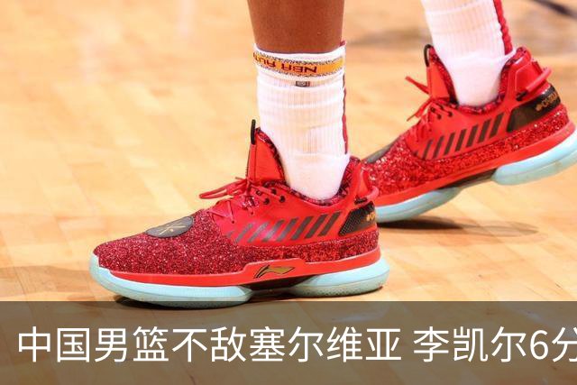 中国男篮不敌塞尔维亚 李凯尔6分4板赵睿13分