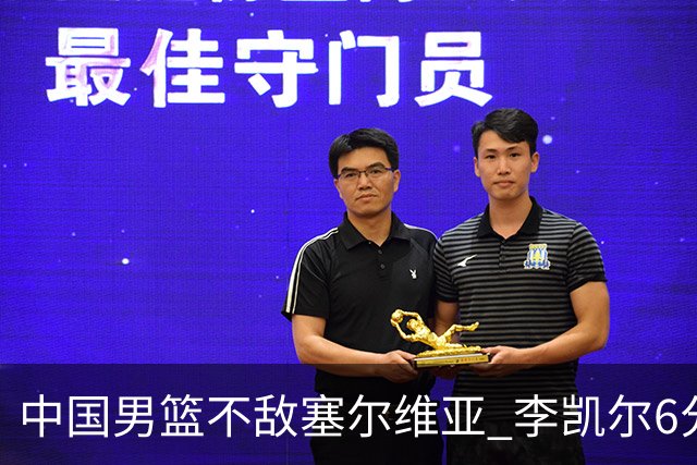 中国男篮不敌塞尔维亚 李凯尔6分4板赵睿13分