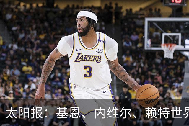 太阳报：基恩、内维尔、赖特世界杯半场又拌嘴 球迷评价褒贬不一