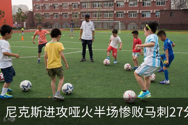 尼克斯进攻哑火半场惨败马刺27分，总决赛或延续一奇葩定律